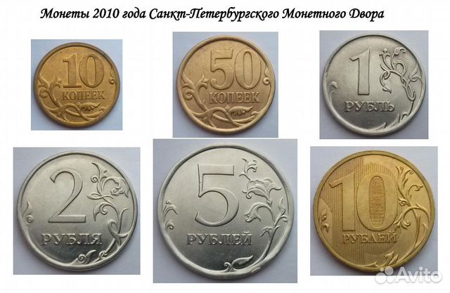 Сколько стоят монеты 2010 года. Монета 2010г. Питерский монетный двор 10 рублей. Курнызкие монеты 2010.