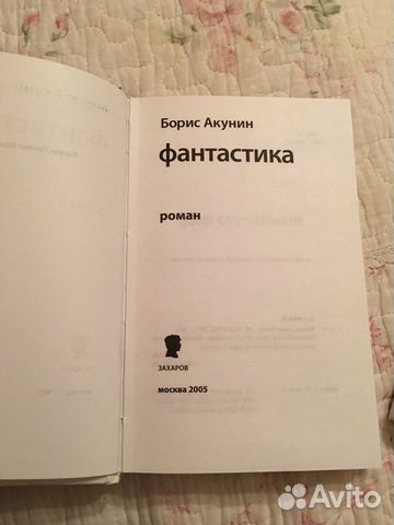 Борис Акунин Фантастика 2005 год Борис Акунин Фантастика 2005 год