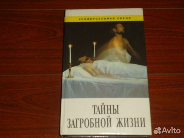 Тайны загробной жизни
