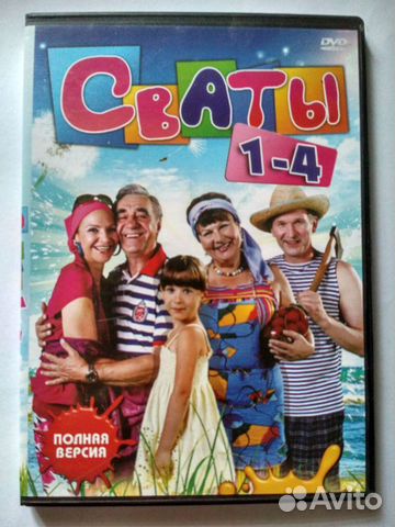 Сваты (первые 4 сезона), DVD-диск