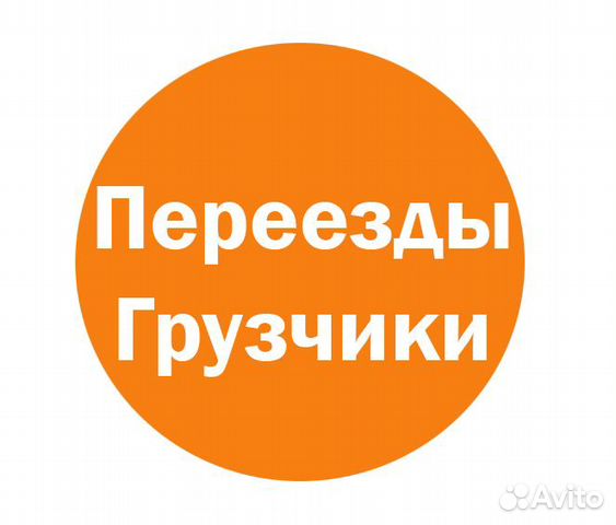 Перевозка грузов Грузчики