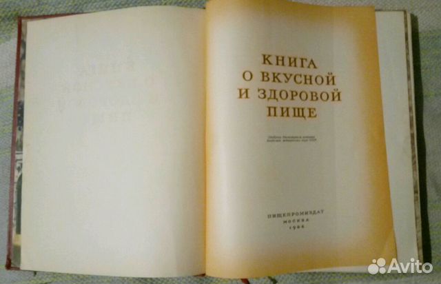 Книга о вкусной и здоровой пище 1964 г
