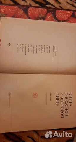 Книга О вкусной И здоровой пище,1978 г.,кулинария
