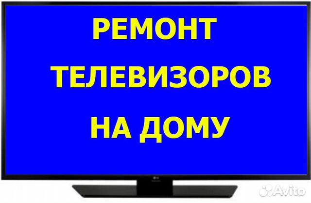 Ремонт телевизоров