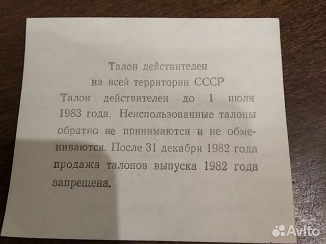 Талон рыночного фонда 1982 года