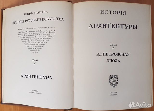 Грабарь История русского искусства 1909 состояние