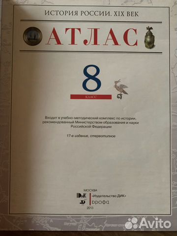 Атлас История России 8 класс Атлас История России 8 класс