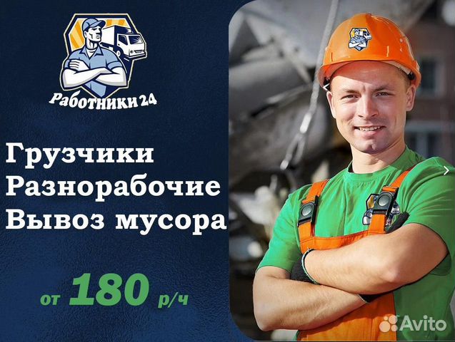 Грузчики. Разнорабочие. Вывоз мусора Грузчики. Разнорабочие. Вывоз мусора