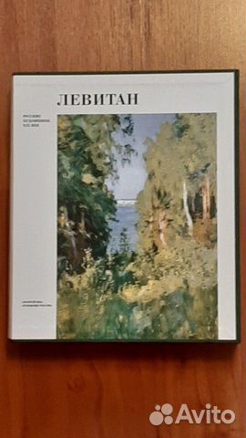 Русские живописцы. Исаак Левитан Русские живописцы. Исаак Левитан