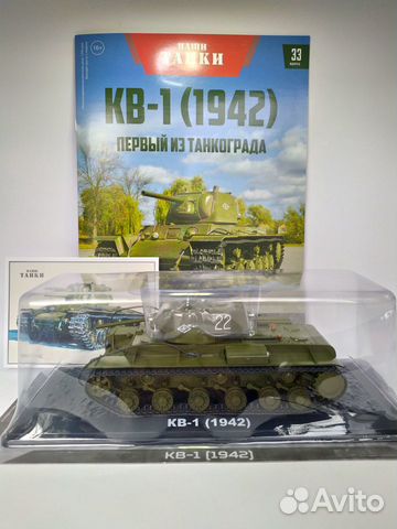 Наши танки №33 - кв-1 (1942г.) Наши танки №33 - кв-1 (1942г.)