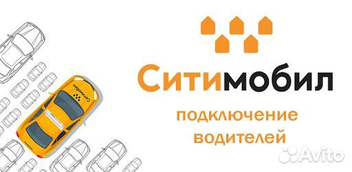 Подключение к Яндекс, Гетт, Ситимобил Такси