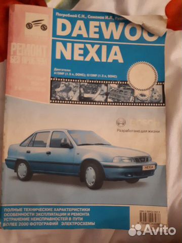 Справочное пособие по ремонту Daewoo Nexia Справочное пособие по ремонту Daewoo Nexia