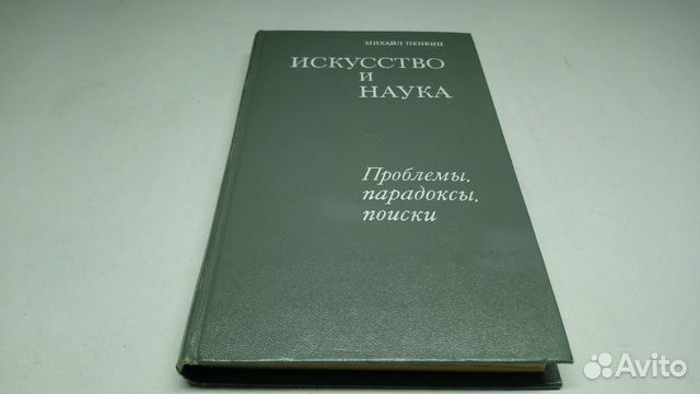 Пенкин.Искусство и наука.Проблемы,парадоксы,поиски