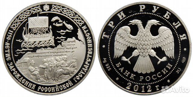 3 рубля.2012 1150-лет зарождения российской госуда 3 рубля.2012 1150-лет зарождения российской госуда