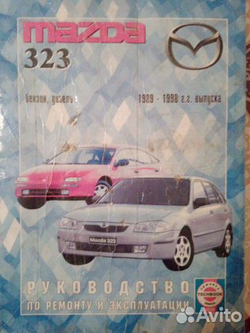 Руководство по ремонту и эксплуатации Mazda 323