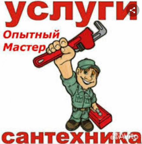 Сантехник, сварщик качество И гарантия