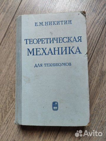 Книга: Теоретическая механика