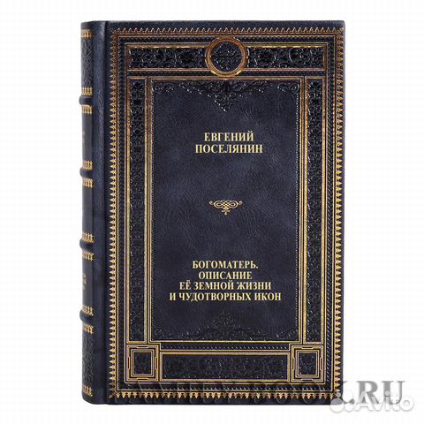 Евгений Поселянин Богоматерь в 2 томах