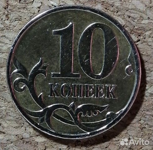 Монета 10 копеек 2010 м Монета 10 копеек 2010 м