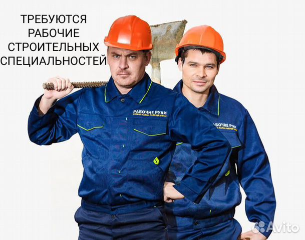 Требуются рабочие строительных специальностей