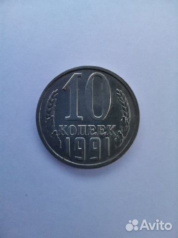 10 копеек 1991г 10 копеек 1991г