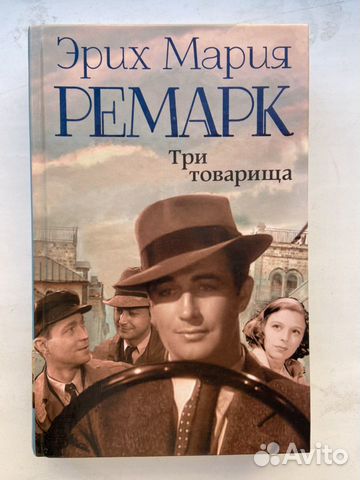 Эрих Мария Ремарк Эрих Мария Ремарк