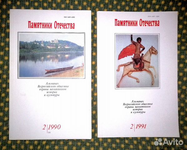 Памятники Отчества, альманах 2/1990 и 2/1991 Памятники Отчества, альманах 2/1990 и 2/1991
