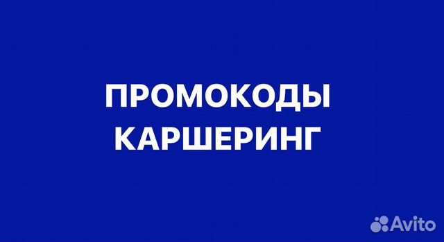 Промокоды для каршеринга
