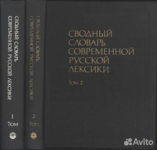 Сводный словарь современной Русской лексики 2 тома