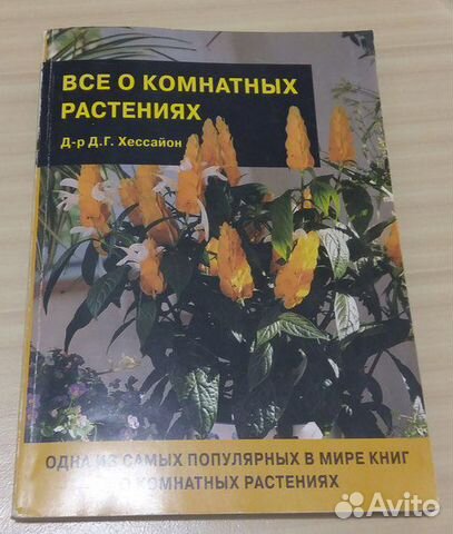 Книга большая всё о комнатных растениях Хессайон