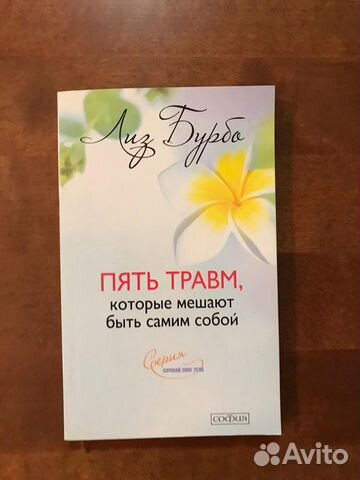 Лиз Бурбо 5 травм, которые мешают быть самим собой