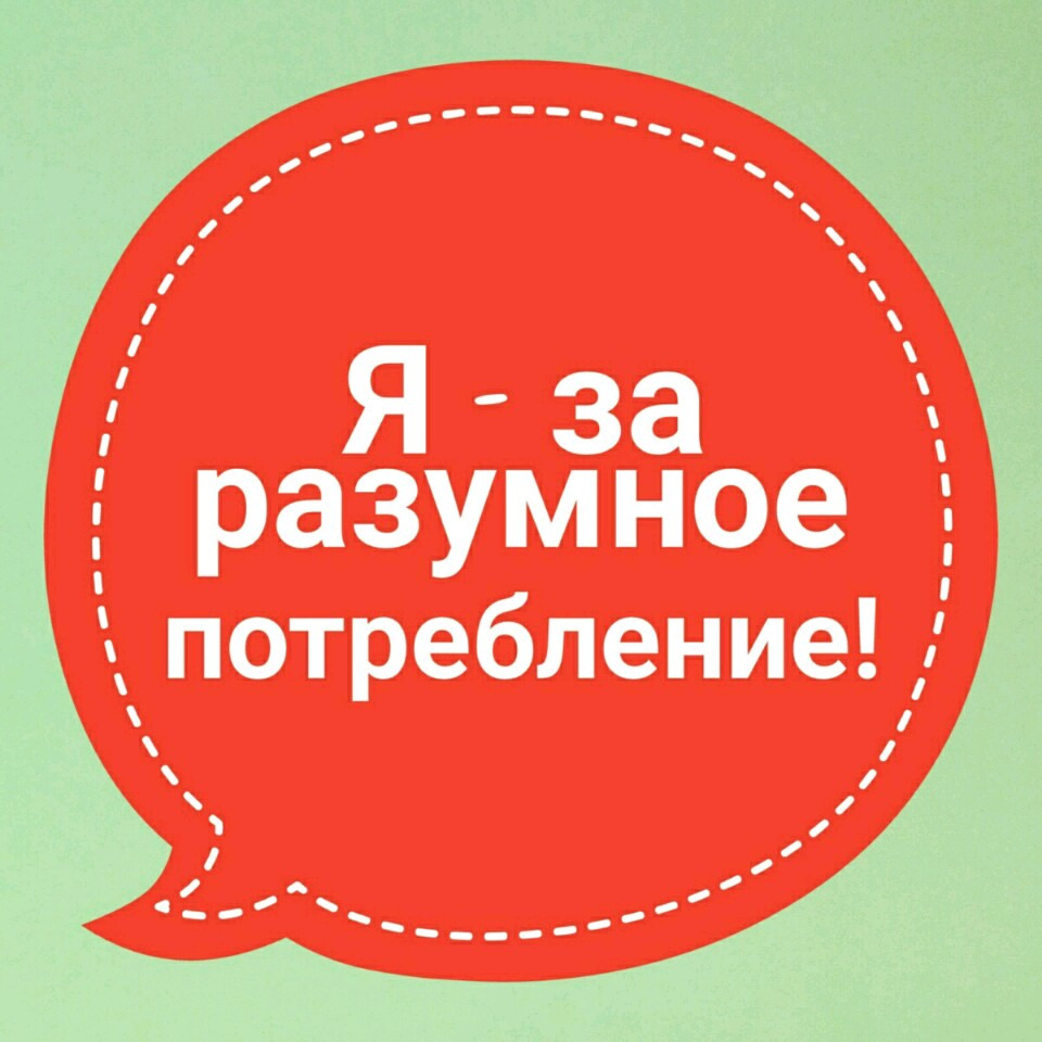 Правила разумного потребления. Разумное потребление. Плакат разумное потребление. Разумное потребление экология. Разумное потребление вещей.