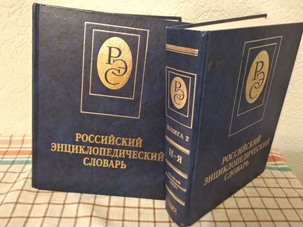 Российский энциклопедический словарь