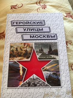 Альбом Геройские улицы Москвы