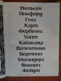 Звёзды немого кино