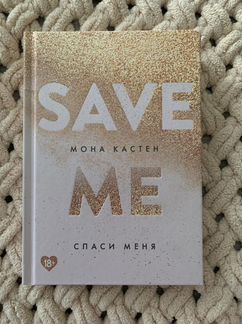 Книга «спаси меня» Мона Кастен 1 часть