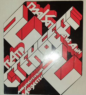 2Стенберг2. Даты жизни и творчества. Плакат, Дизай