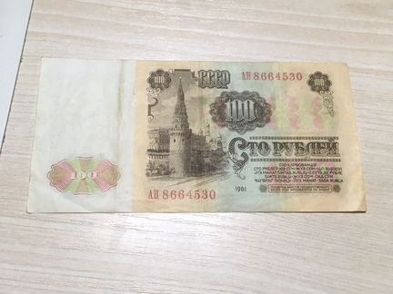 100 рублей 1961 года