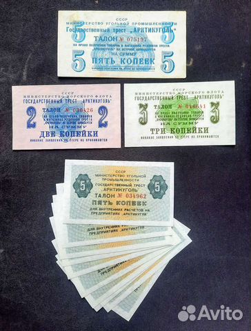 Боны Треста Арктикуголь. 1957 - 1979