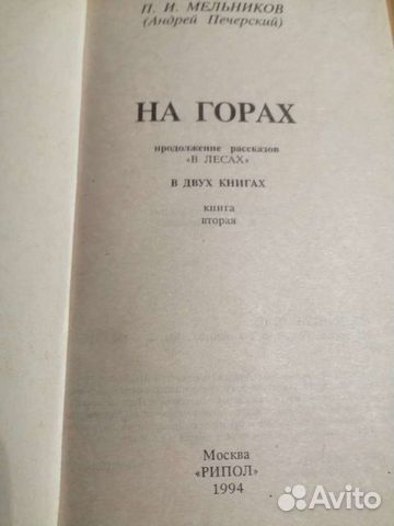 Книга в лесах на горах Мельников Печерский