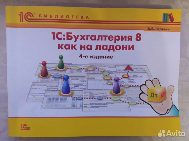 Книга 1С: Бухгалтерия 8 как на ладони