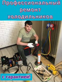 Ремонт холодильников и морозильников