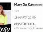 Билеты на концерт Mary Gu Калининград