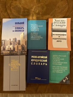 Словари и учебники