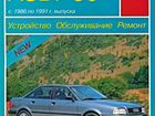 Книга Audi 80 / 90 с 1986 по 1991 г. Серия Арус