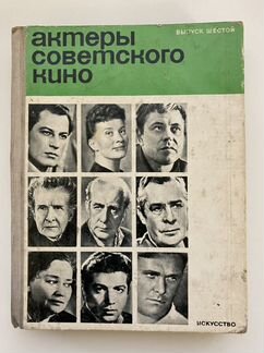 Книга 1970 года «Актеры советского кино»