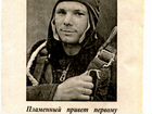 Листовка - агитка Ю.А. Гагарину 1961 год