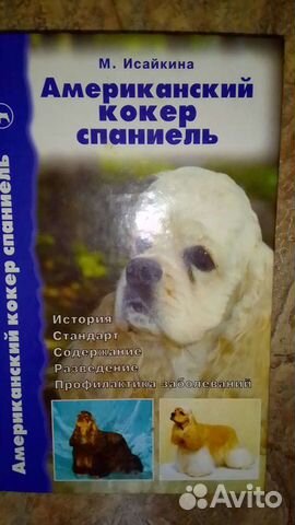 Книги кокер спаниель
