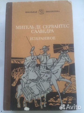 Книга Сервантеса «Дон Кихот»