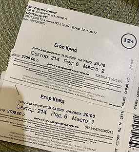 Билеты на концерт егора крида спб. Билет на концерт Егора Крида в СПБ. Билет на концерт Егора Крида Питер. Билет на концерт Егора Крида. Концерт Егора Крида в СПБ 2023.